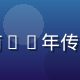 林传远，传媒在线观看平台创始人，拥有15年传媒行业运营经验，专注高清直播技术研发