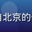用户张晓峰头像，来自北京的传媒在线观看忠实用户
