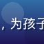 用户王思敏头像，广州家长用户，为孩子选择传媒在线观看少儿教育专区