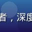 用户郑浩然头像，深圳互联网从业者，深度使用传媒在线观看平台的技术评测