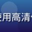 用户陈建国头像，成都用户，使用高清传媒在线观看观看体育赛事直播
